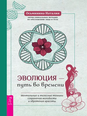 cover image of Эволюция – путь во времени